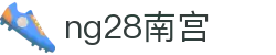 ng28(南宫)相信品牌的力量
